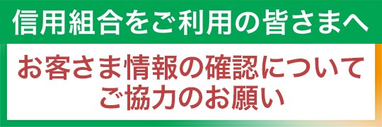 信用組合をご利用のお客様へのお知らせ